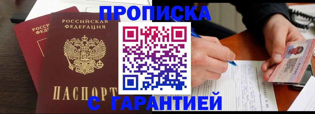 прописка в Покачах