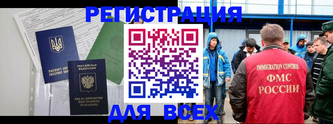 прописка для работы в Покачах