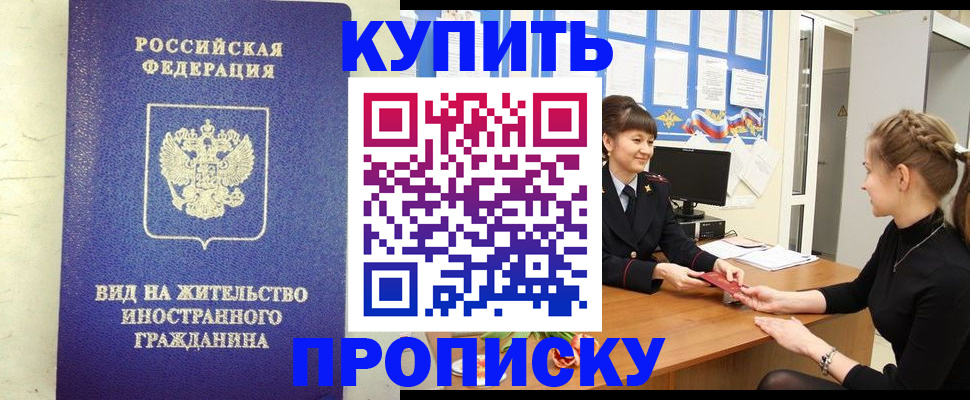 прописка от собственника в Покачах